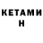 Кетамин VHQ Ancient Cookie