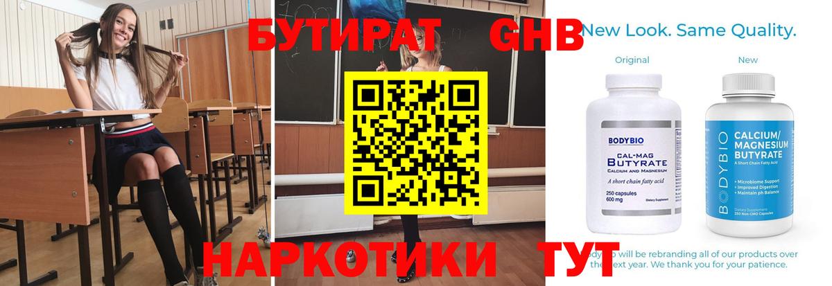 БУТИРАТ бутандиол  Вход с VPN  Углич 