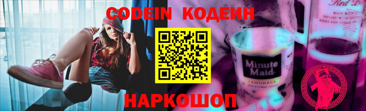 купить наркотик  Вход с VPN  Кодеин напиток Lean (лин)  Углич  Кодеин Purple Drank 